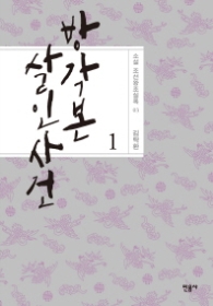 방각본 살인사건 1 (소설 조선왕조실록 3)